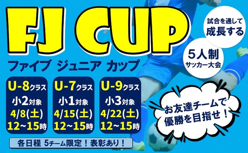 5人制サッカーFJ CUPファイブジュニアカップ　開催！U-7～U-9